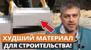 Материал, который разрушит ваш дом! / Почему не стоит использовать газоблок для строительства?