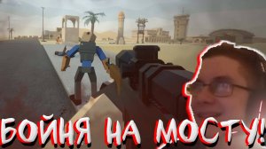 БОЙНЯ НА МОСТУ! В GOREBOX