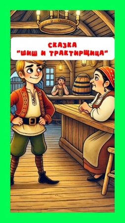 Шиш и трактирщица // Больше сказок тут: https://t.me/skazki_multiki