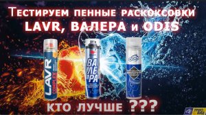 Тестируем пенные раскоксовки Лавр, Валера и Одис, кто лучше
