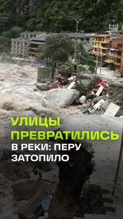 Мощный ливень затопил жителей Перу. Вода уносила дома, машины и людей