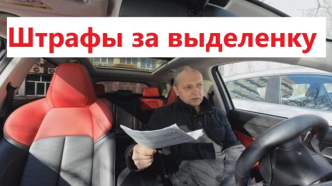 Штраф за выделенку