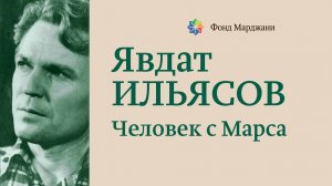 Явдат Ильясов. Человек с Марса