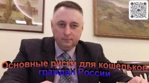 Основные риски для кошельков граждан России