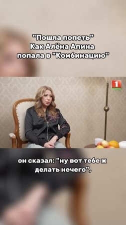 Алёна Апина рассказала, как попала в группу "Комбинация" #апина #комбинация #музыка