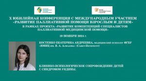 Клинико-психологическое сопровождение детей с синдромом Ундины. Костенко Екатерина Андреевна