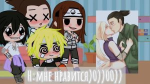 ^|°Реакция на шипы°|°Наруто/Naruto°|°Неджи~Тен Тен°|°Шикомару~Ино°|°Наруто~Сакура°|^
