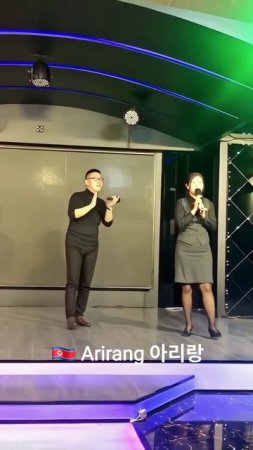 🇰🇵 Karaoke in DPRK the traditional song Arirang 아리랑♥️