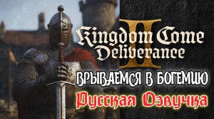 Kingdom Come Deliverance 2: Русская Озвучка! Врываемся в Богемию / Прохождение СЮЖЕТА на Стриме! 12