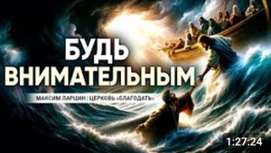 Будь внимательным -Максим Ларцин 2.06.24 проповедь