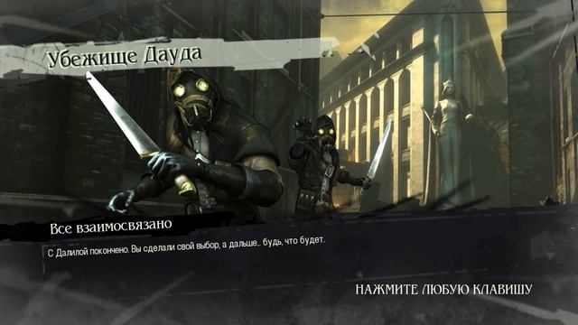 Империя спасена(Dishonored:The Brigmore Witches #8)