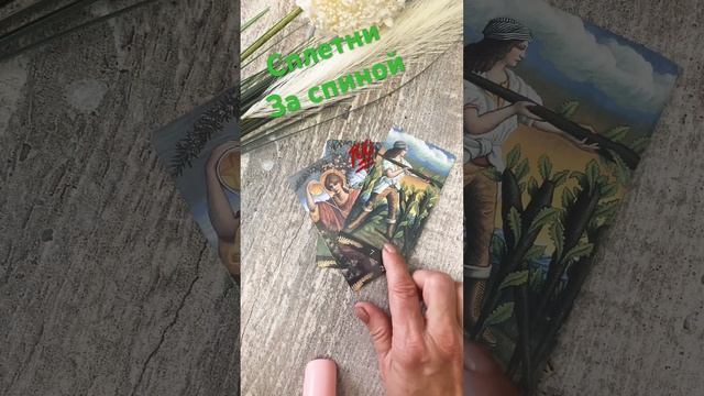 Сплетни за спиной таро расклад #тарогадание #онлайнтаро #раскладтаро #сплетнизаспиной #shorts