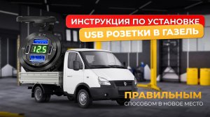 Правильная установка USB розетки в авто, на примере газели, ее не было жалко