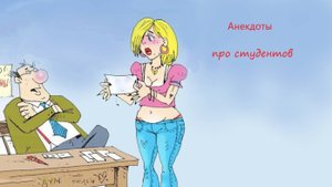 Смешные анекдоты, про студентов