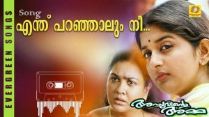 Enthu Paranjaalum... l Achuvinte Amma l KS Chithra l Ilayaraja l Gireesh Puthenchery