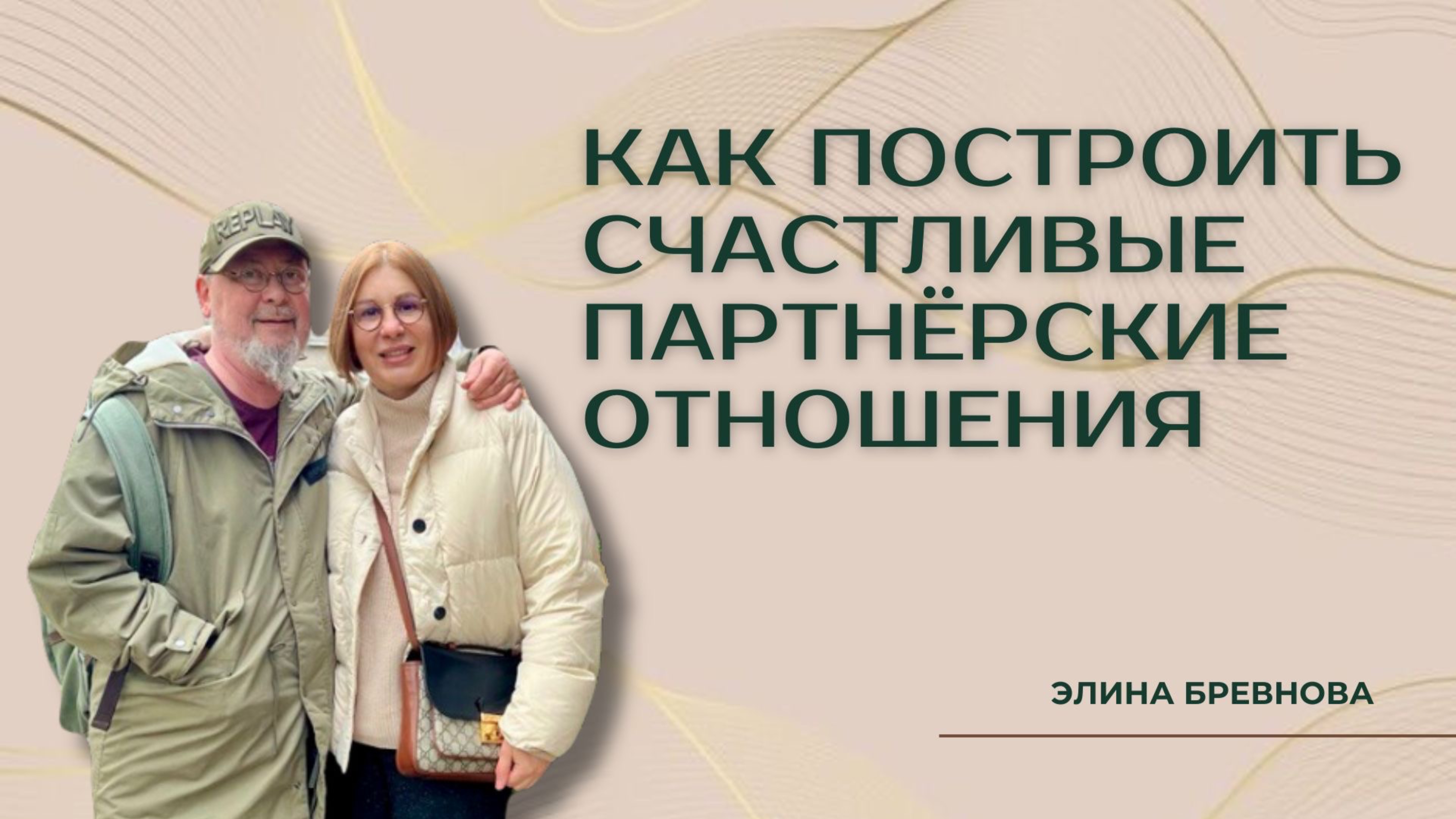 Как построить счастливые партнерские отношения