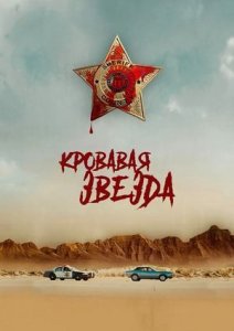 Кровавая звезда | Blood Star (2024)