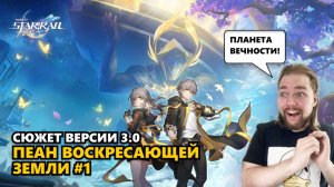 ДОБРО ПОЖАЛОВАТЬ НА АМФОРЕУС! | Honkai: Star Rail #амфореус #honkaistarrail #реакция