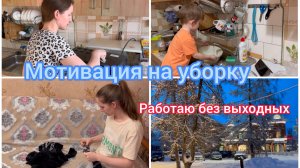 Мотивация на уборку. Работаю без выходных
