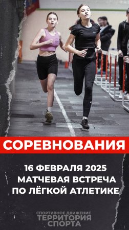 Матчевая встреча по лёгкой атлетике. СШ г.Пугачёва. 16.02.2025