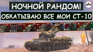 ОБКАТКА ВСЕХ МОИХ СТ-10 в НОЧНОМ РАНДОМЕ! ИЩЕМ ЛУЧШИЙ СРЕДНИЙ ТАНК в Tanks blitz