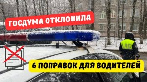 Госдума отклонила 6 важных поправок для водителей