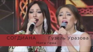 Согдиана и Гузель Уразова — Нигэ генэ (LIVE, Казань, КРК "Пирамида)
