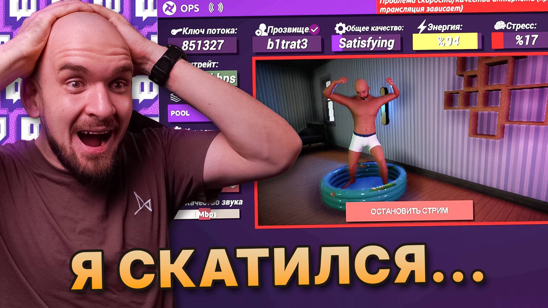СИМУЛЯТОР СТРИМЕРА сможет вас удивить | Streamer Life Simulator 2