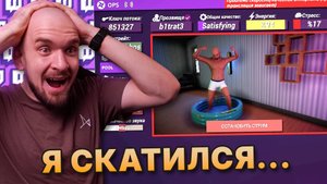 СИМУЛЯТОР СТРИМЕРА сможет вас удивить | Streamer Life Simulator 2