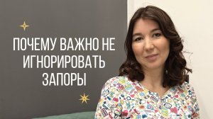 Запоры. Почему нельзя их игнорировать. 
Это проблема или норма?