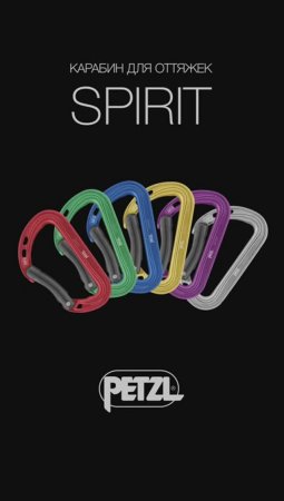 Petzl.ru - новый карабин для оттяжек SPIRIT
