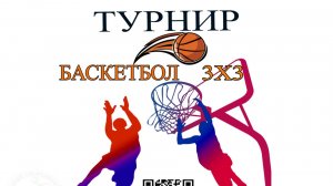 ВСЕРОССИЙСКИЕ СОРЕВНОВАНИЯ
КОНЦЕРНА РОСЭНЕРГОАТОМ«ШКОЛЬНАЯ ЛИГА» 3Х3 СРЕДИ ЮНОШЕЙ И ДЕВУШЕК 2025
