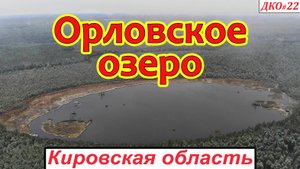 ДКО#22. Орловское озеро (КИРОВО-ЧЕПЕЦКИЙ р-н, КИРОВСКАЯ область)