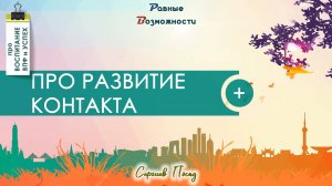 Про развитие контакта и активности | от психолога Натальи Москвитиной