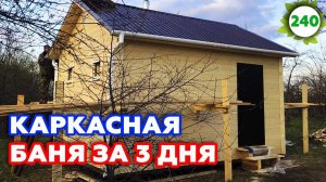СУПЕР БЫСТРО! | Минимальная каркасная баня 4х5