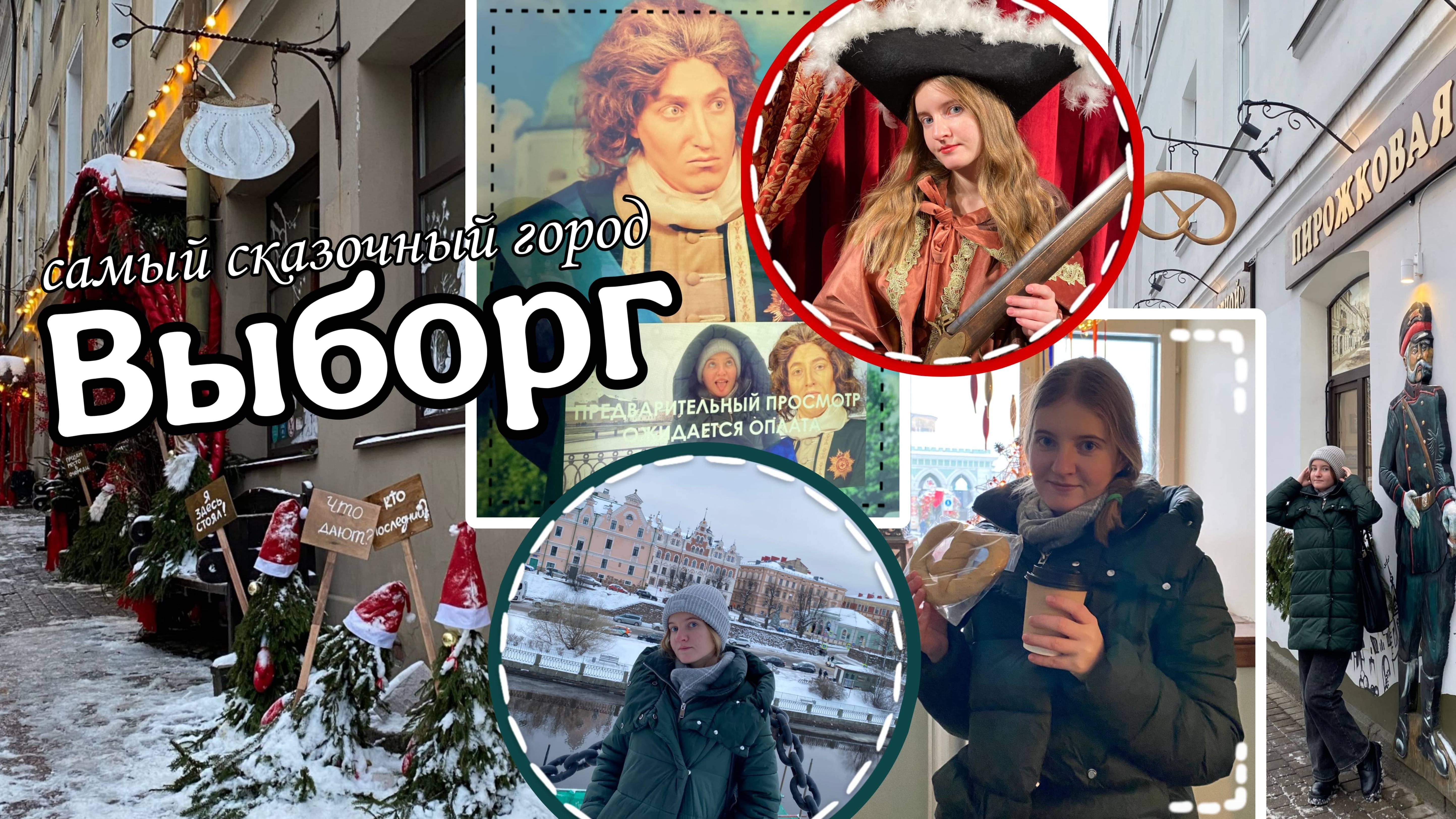 Выборг - волшебный город легенд, вкусные глёг и крендели; гномики, рыцари, Эрмитаж, настоящая сказка