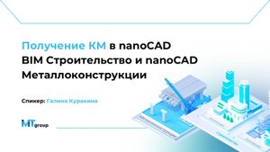 Получаем КМ в nanoCAD BIM Строительство и Конструкции. Сравнение