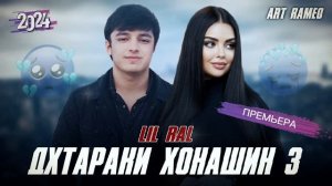 ТРЕК - lil RaL - Дхтараки хонашин 3 🥺❤️🔥