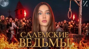 Салем — история ведьм, инквизиции и массовой истерии #история #мистика