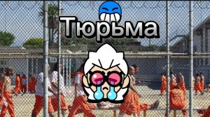 Побег из тюрьмы в Бравл Старс!