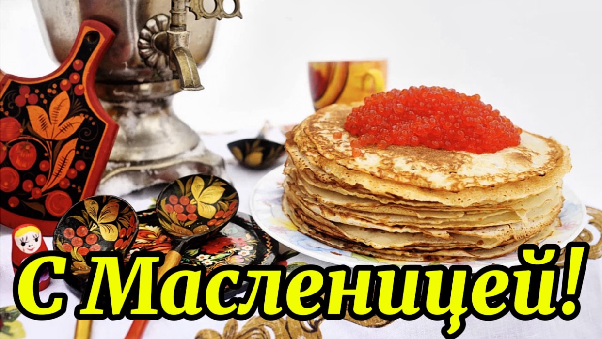 Масленица! Вкусных блинчиков желаю.