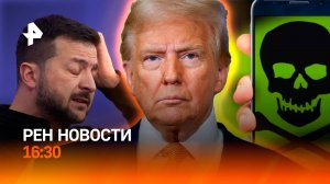 Итоги переговоров / Трамп требует провести выборы на Украине / Телефонный вирус / РЕН Новости 16:30