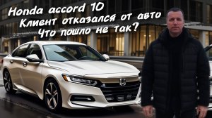 Honda accord 10 Клиент отказался от авто, что пошло не так. #а30автоподбор