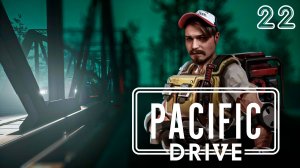 В самую тьму ⋗︎ "Pacific Drive"  ⋗︎ Прохождение #22