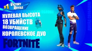 FORTNITE // НУЛЕВАЯ ВЫСОТА // СМОТРИМ НА ОБНОВЛЕНИЕ