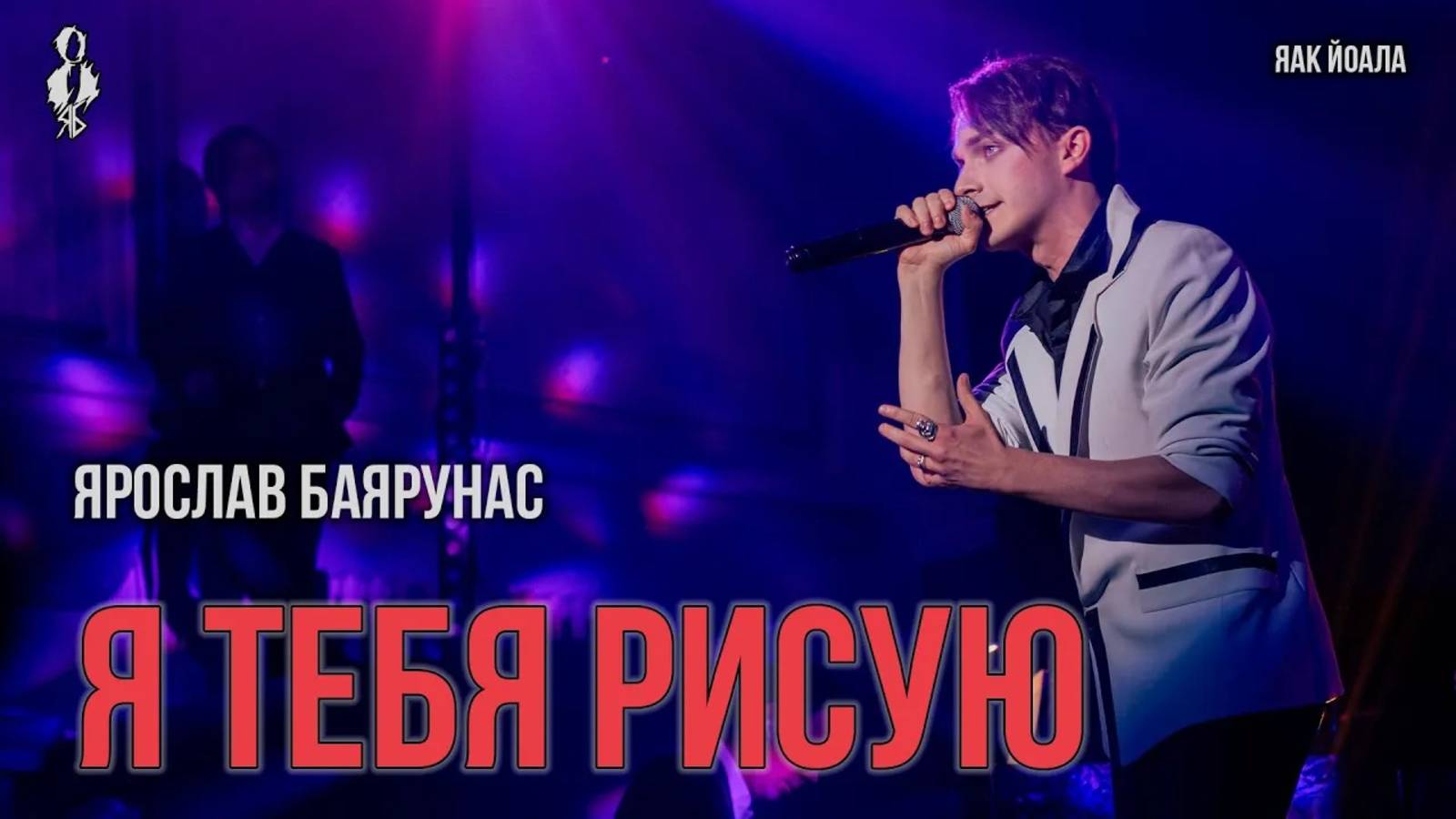 Ярослав Баярунас - Я тебя рисую (cover Яак Йоала)