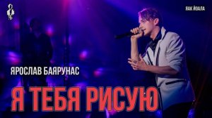 Ярослав Баярунас - Я тебя рисую (cover Яак Йоала)