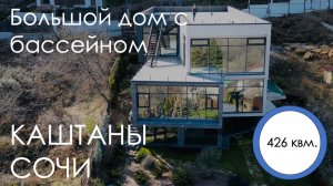 БОЛЬШОЙ ДОМ С БАССЕЙНОМ И ВИДОМ НА ГОРЫ В СОЧИ