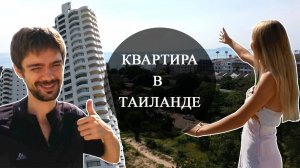 Всё, на что хватило денег - наша квартира в Паттайе, стоила ли она того? Не судите строго