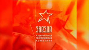 Телеканалу "ЗВЕЗДА" - 20 лет!